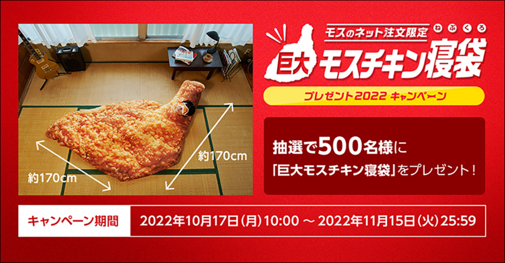 日本摩斯漢堡推出超大炸雞睡袋，只因民眾對於「摩斯炸雞」印象不夠深刻 - 電腦王阿達