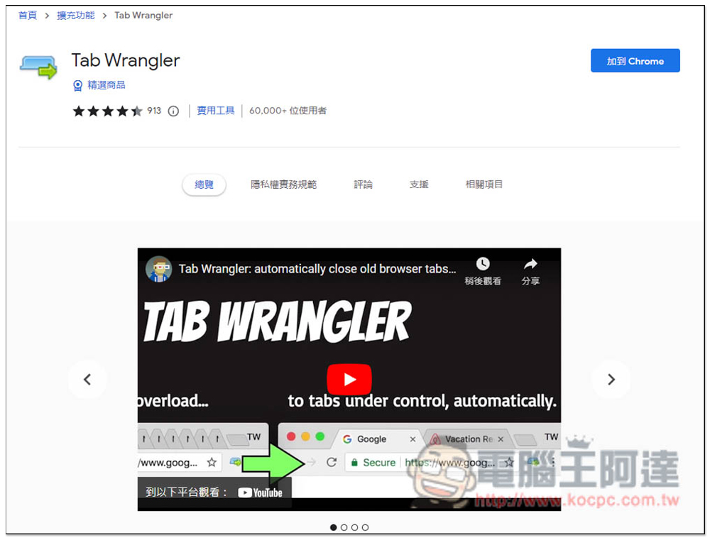 Tab Wrangler 自動關閉 "閒置網頁" 的分頁，並提供記錄功能讓你快速找回 - 電腦王阿達