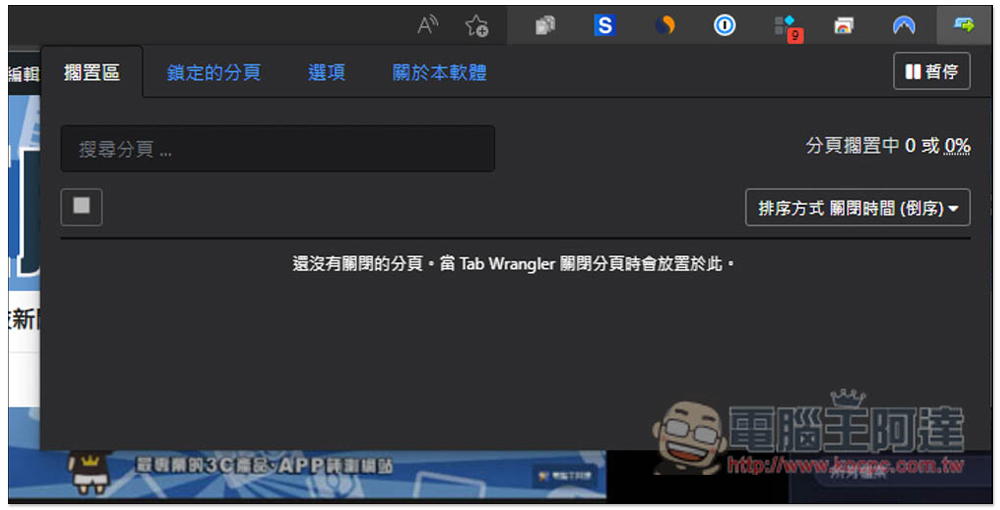 Tab Wrangler 自動關閉 "閒置網頁" 的分頁,並提供記錄功能讓你快速找回 - 電腦王阿達 Tab Wrangler 自動關閉 "閒置網頁" 的分頁,並提供記錄功能讓你快速找回 - 電腦王阿達