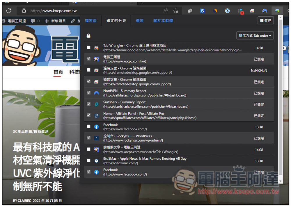 Tab Wrangler 自動關閉 "閒置網頁" 的分頁,並提供記錄功能讓你快速找回 - 電腦王阿達 Tab Wrangler 自動關閉 "閒置網頁" 的分頁,並提供記錄功能讓你快速找回 - 電腦王阿達
