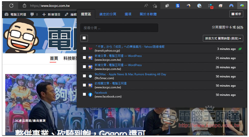 Tab Wrangler 自動關閉 "閒置網頁" 的分頁,並提供記錄功能讓你快速找回 - 電腦王阿達 Tab Wrangler 自動關閉 "閒置網頁" 的分頁,並提供記錄功能讓你快速找回 - 電腦王阿達