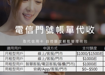 五大電信最新電信帳單代收(小額付款代收)懶人包