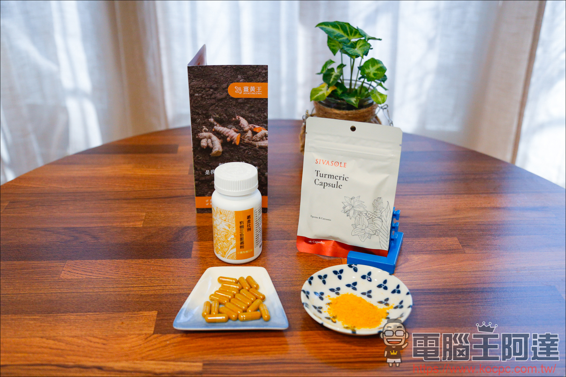 《薑黃王 | 薑黃晶萃膠囊 / 薑黃明亮膠囊》3C族的好幫手 - 電腦王阿達 《薑黃王 | 薑黃晶萃膠囊 / 薑黃明亮膠囊》3C族的好幫手 - 電腦王阿達