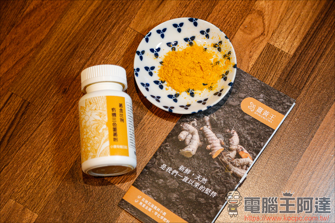 《薑黃王 | 薑黃晶萃膠囊 / 薑黃明亮膠囊》3C族的好幫手 - 電腦王阿達 《薑黃王 | 薑黃晶萃膠囊 / 薑黃明亮膠囊》3C族的好幫手 - 電腦王阿達