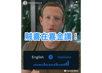 祖克柏：喜在喜金讚！Meta AI 團隊打造的閩南語／台語／福建話翻譯，是首個以口語為基礎的翻譯系統
