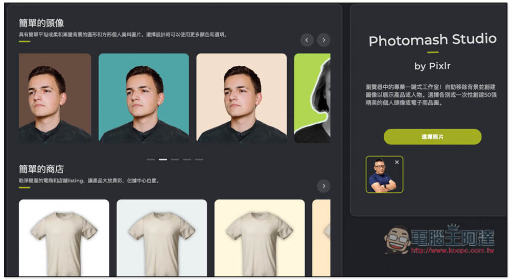 Photomash Studio 一款可以讓你輕鬆創建「商品圖」或「精美頭像」的免費線上工具 - 電腦王阿達 Photomash Studio 一款可以讓你輕鬆創建「商品圖」或「精美頭像」的免費線上工具 - 電腦王阿達