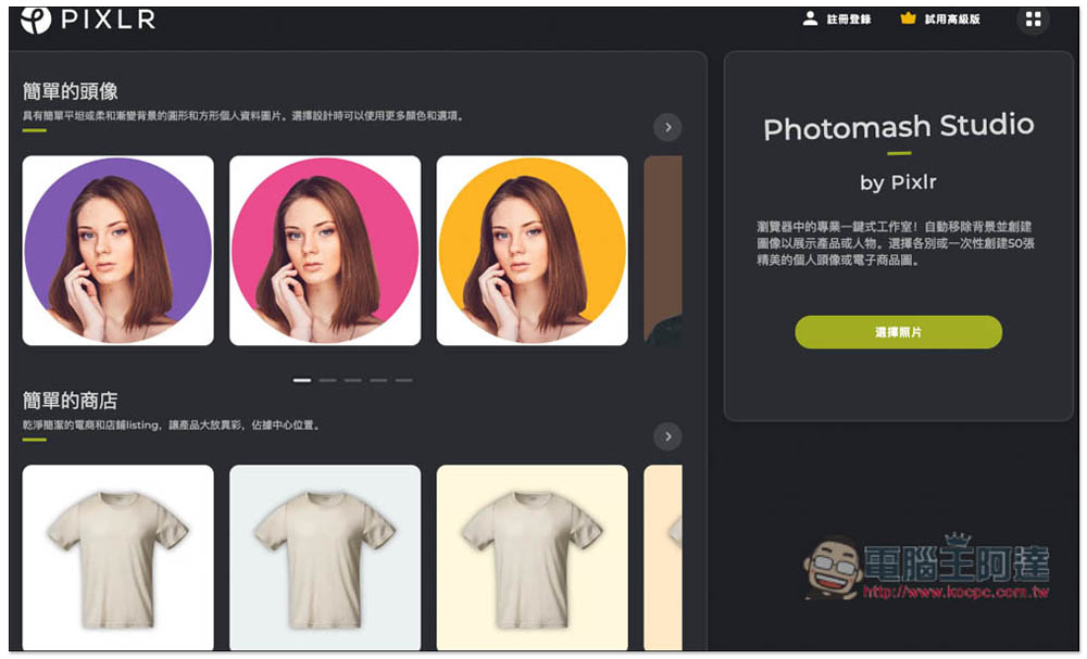 Photomash Studio 一款可以讓你輕鬆創建「商品圖」或「精美頭像」的免費線上工具 - 電腦王阿達