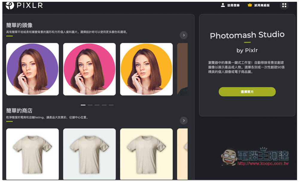 Photomash Studio 一款可以讓你輕鬆創建「商品圖」或「精美頭像」的免費線上工具 - 電腦王阿達 Photomash Studio 一款可以讓你輕鬆創建「商品圖」或「精美頭像」的免費線上工具 - 電腦王阿達