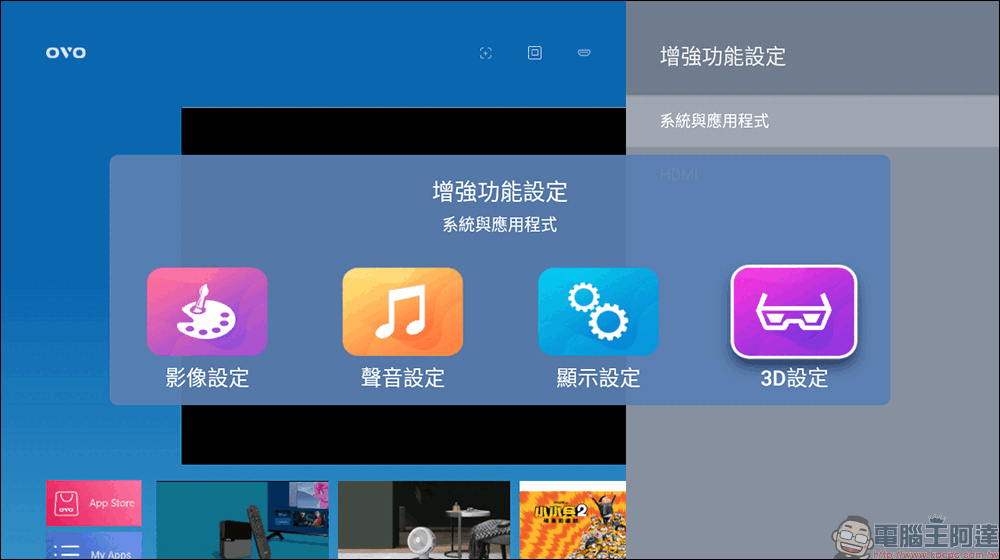 OVO U5S 智慧投影機開箱|掌上無框電視升級 3D 影像、進階影音設定、螢幕縮放、開機自動開 App - 電腦王阿達 OVO U5S 智慧投影機開箱|掌上無框電視升級 3D 影像、進階影音設定、螢幕縮放、開機自動開 App - 電腦王阿達