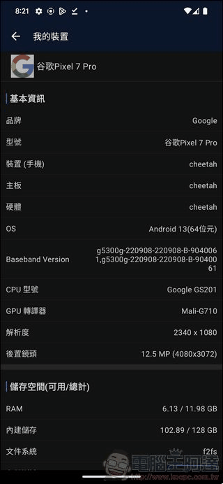 Google Pixel 7 Pro 效能測試 - 02 Google Pixel 7 Pro 效能測試 - 02