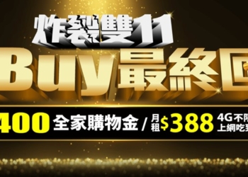 最終回! 亞太電信炸裂雙11購物節，必Buy最終回!