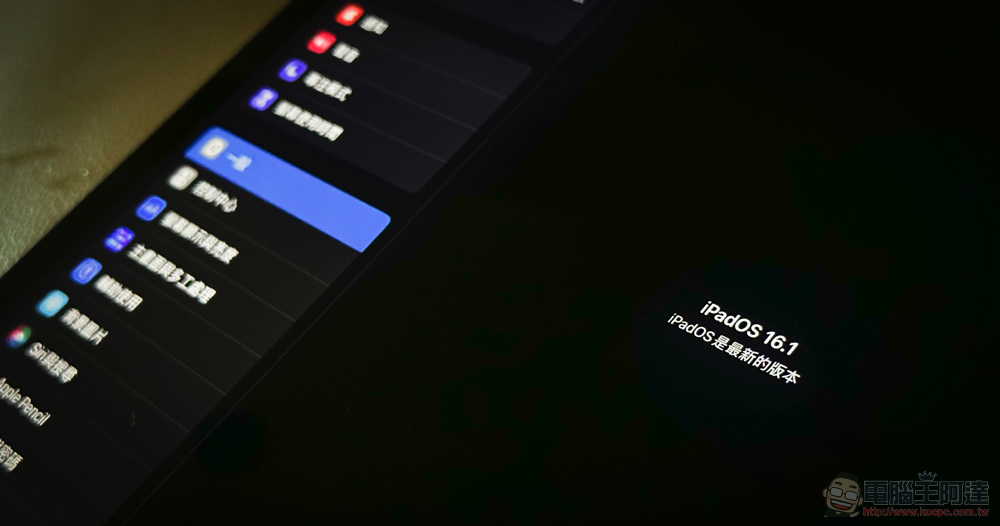 iPadOS 16.1 與 watchOS 9.1 系統更新 iPadOS 16.1 與 watchOS 9.1 系統更新