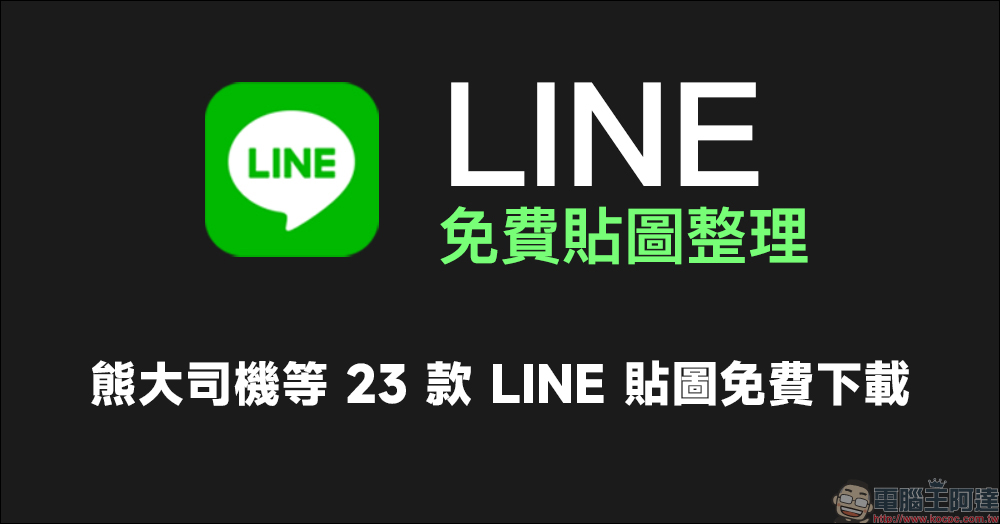 LINE 免費貼圖整理：熊大司機等 23 款免費 LINE 貼圖限時開放下載 - 電腦王阿達