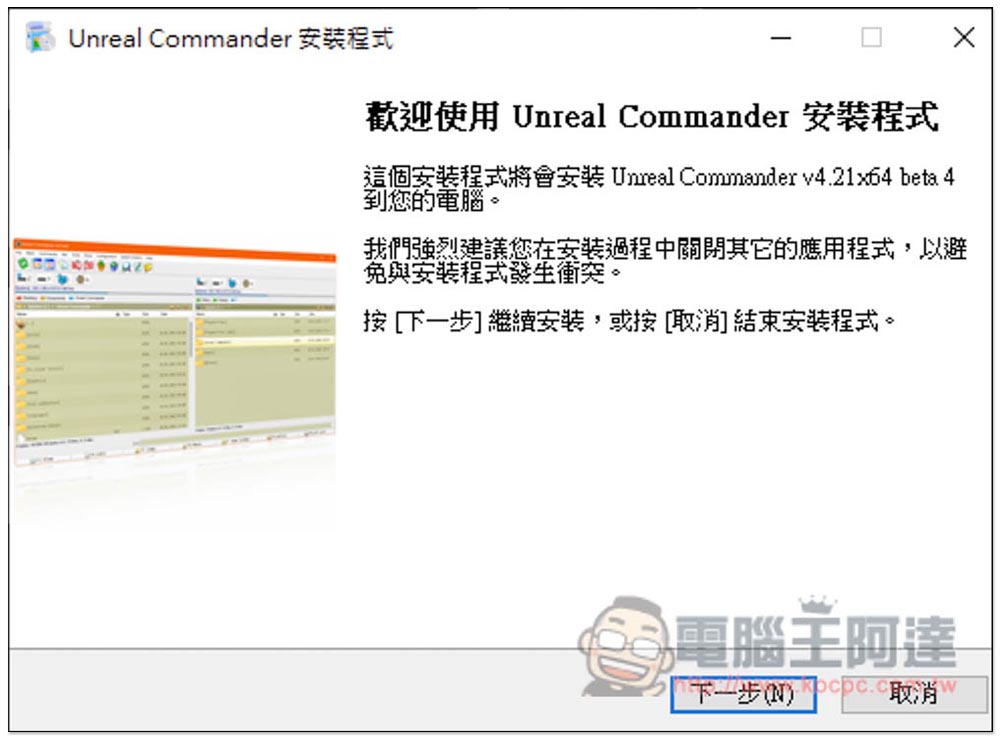 Unreal Commander 雙視窗檔案總管免費工具,更容易管理、轉移檔案到其他資料夾或硬碟 - 電腦王阿達 Unreal Commander 雙視窗檔案總管免費工具,更容易管理、轉移檔案到其他資料夾或硬碟 - 電腦王阿達