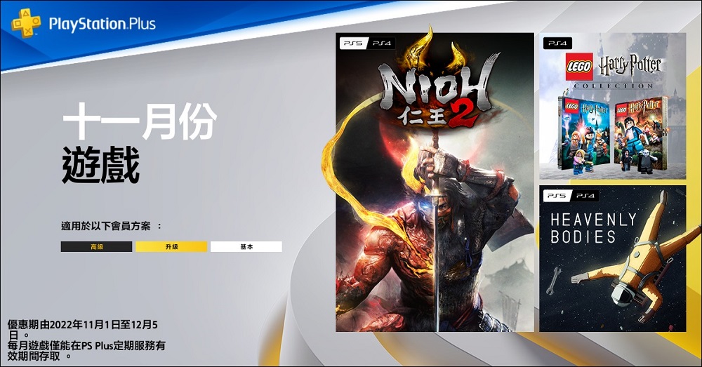 PlayStation Plus基本會員11月份免費遊戲 將提供《仁王2》、《樂高哈利波特合輯》 - 電腦王阿達 PlayStation Plus基本會員11月份免費遊戲 將提供《仁王2》、《樂高哈利波特合輯》 - 電腦王阿達
