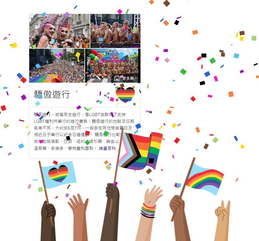Google搜尋首頁響應2022台灣同志遊行 打關鍵字可看彩虹遊行隊伍彩蛋 - 電腦王阿達 Google搜尋首頁響應2022台灣同志遊行 打關鍵字可看彩虹遊行隊伍彩蛋 - 電腦王阿達