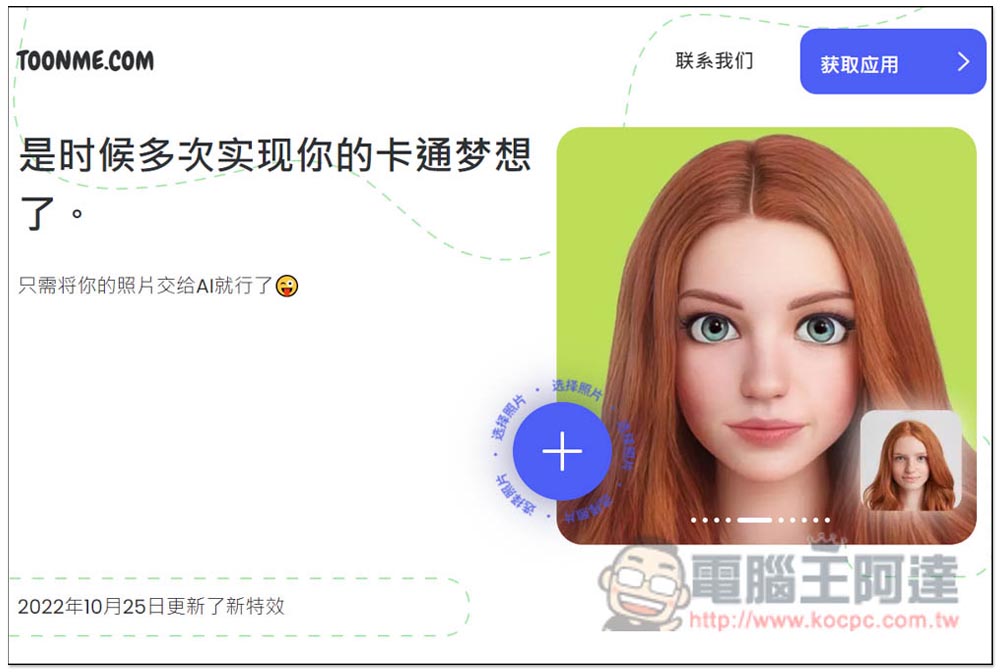 Toonme 一鍵將照片卡通化的免費工具,網頁、App 都有 - 電腦王阿達 Toonme 一鍵將照片卡通化的免費工具,網頁、App 都有 - 電腦王阿達