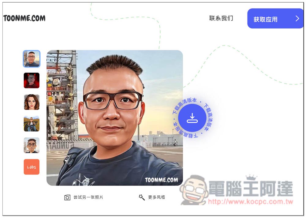 Toonme 一鍵將照片卡通化的免費工具,網頁、App 都有 - 電腦王阿達 Toonme 一鍵將照片卡通化的免費工具,網頁、App 都有 - 電腦王阿達