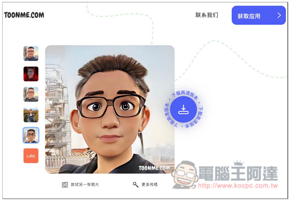 Toonme 一鍵將照片卡通化的免費工具,網頁、App 都有 - 電腦王阿達 Toonme 一鍵將照片卡通化的免費工具,網頁、App 都有 - 電腦王阿達