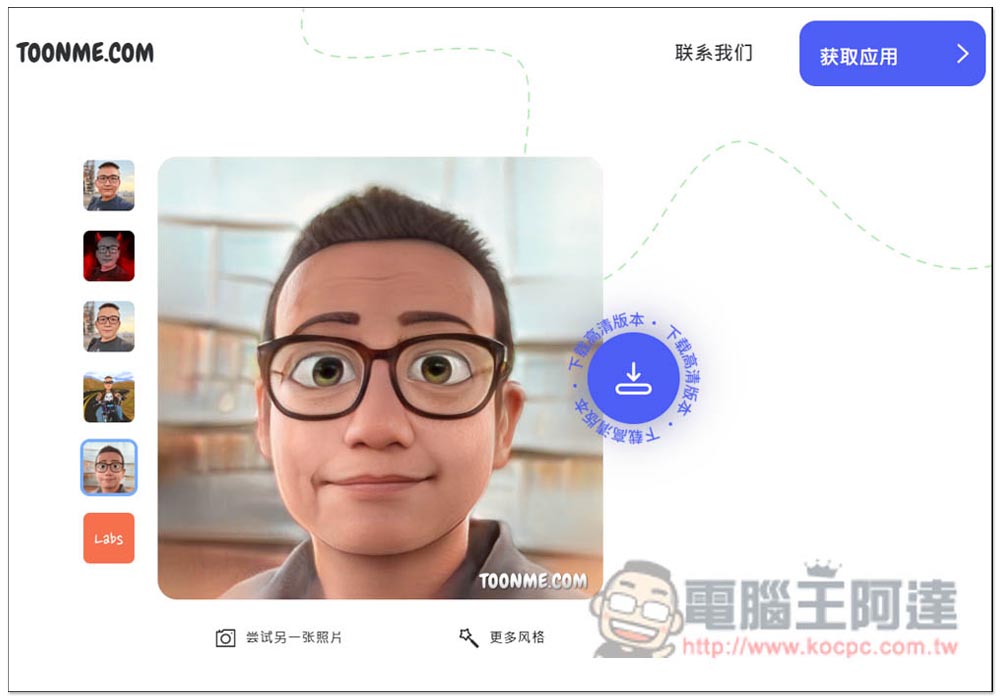 Toonme 一鍵將照片卡通化的免費工具,網頁、App 都有 - 電腦王阿達 Toonme 一鍵將照片卡通化的免費工具,網頁、App 都有 - 電腦王阿達