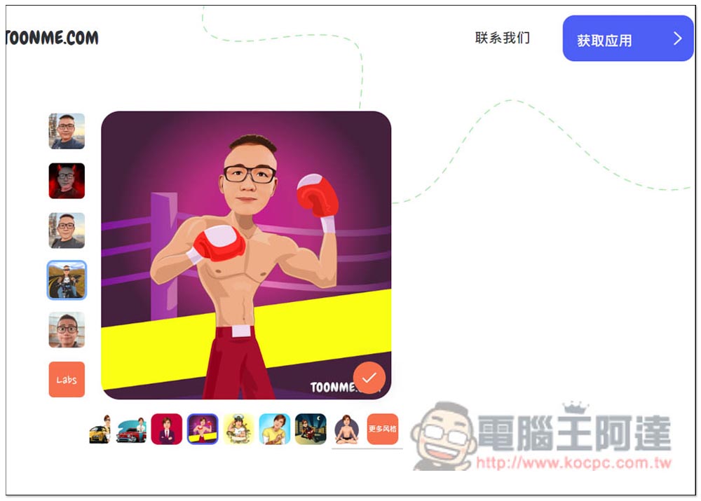 Toonme 一鍵將照片卡通化的免費工具,網頁、App 都有 - 電腦王阿達 Toonme 一鍵將照片卡通化的免費工具,網頁、App 都有 - 電腦王阿達