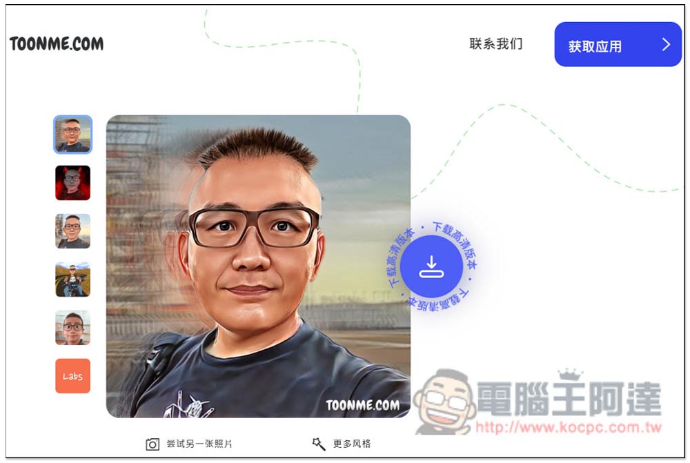 Toonme 一鍵將照片卡通化的免費工具,網頁、App 都有 - 電腦王阿達 Toonme 一鍵將照片卡通化的免費工具,網頁、App 都有 - 電腦王阿達
