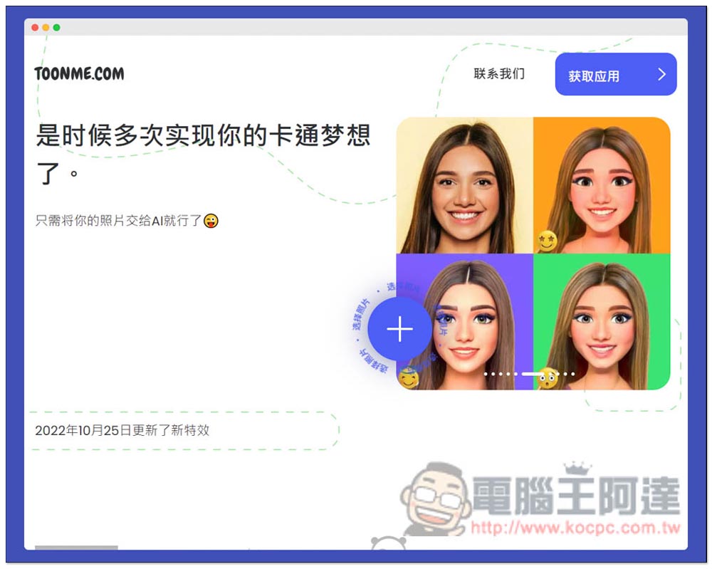 Toonme 一鍵將照片卡通化的免費工具,網頁、App 都有 - 電腦王阿達 Toonme 一鍵將照片卡通化的免費工具,網頁、App 都有 - 電腦王阿達