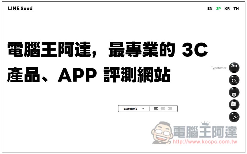 LINE 釋出 LINE Seed 系列免費開源字體,商業用途也沒問題 - 電腦王阿達 LINE 釋出 LINE Seed 系列免費開源字體,商業用途也沒問題 - 電腦王阿達