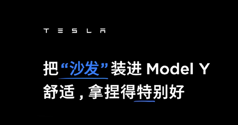 Tesla Model Y 升級沙發後座