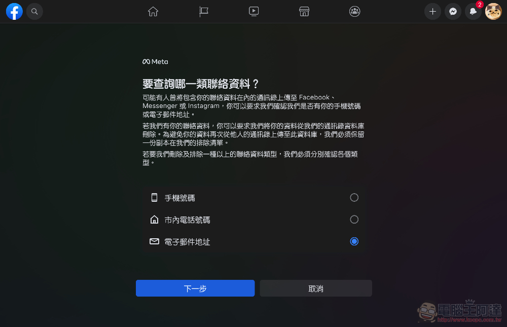 教你如何刪除被其他人在 Facebook 與 Instagram 上傳的聯絡資訊(使用 Meta 官方工具) - 電腦王阿達 教你如何刪除被其他人在 Facebook 與 Instagram 上傳的聯絡資訊(使用 Meta 官方工具) - 電腦王阿達