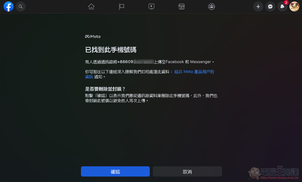 教你如何刪除被其他人在 Facebook 與 Instagram 上傳的聯絡資訊(使用 Meta 官方工具) - 電腦王阿達 教你如何刪除被其他人在 Facebook 與 Instagram 上傳的聯絡資訊(使用 Meta 官方工具) - 電腦王阿達