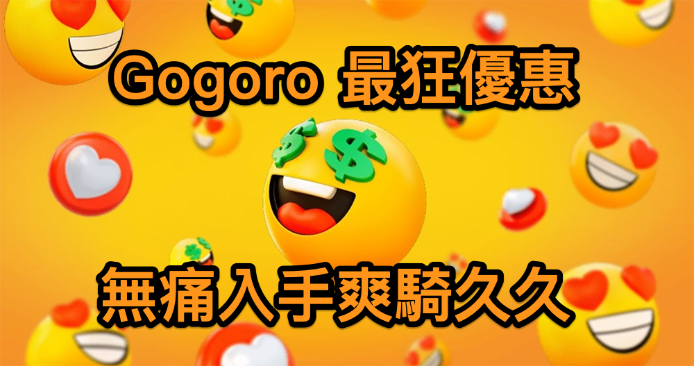 Gogoro Rewards 超狂點數回饋加碼