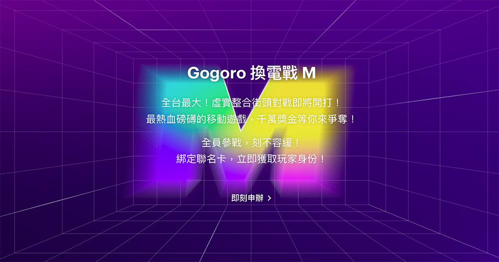 最久 9 年騎免錢?Gogoro Rewards 超狂點數回饋加碼 11/15 前不用聯名卡也可以享有! - 電腦王阿達 最久 9 年騎免錢?Gogoro Rewards 超狂點數回饋加碼 11/15 前不用聯名卡也可以享有! - 電腦王阿達