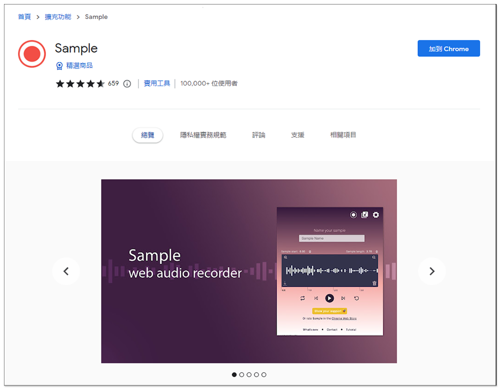 Sample 免費錄音擴充外掛,內建剪輯工具,可錄製所有有聲音的網頁 - 電腦王阿達 Sample 免費錄音擴充外掛,內建剪輯工具,可錄製所有有聲音的網頁 - 電腦王阿達