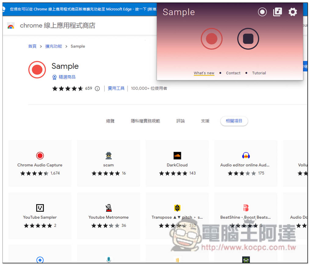 Sample 免費錄音擴充外掛,內建剪輯工具,可錄製所有有聲音的網頁 - 電腦王阿達 Sample 免費錄音擴充外掛,內建剪輯工具,可錄製所有有聲音的網頁 - 電腦王阿達