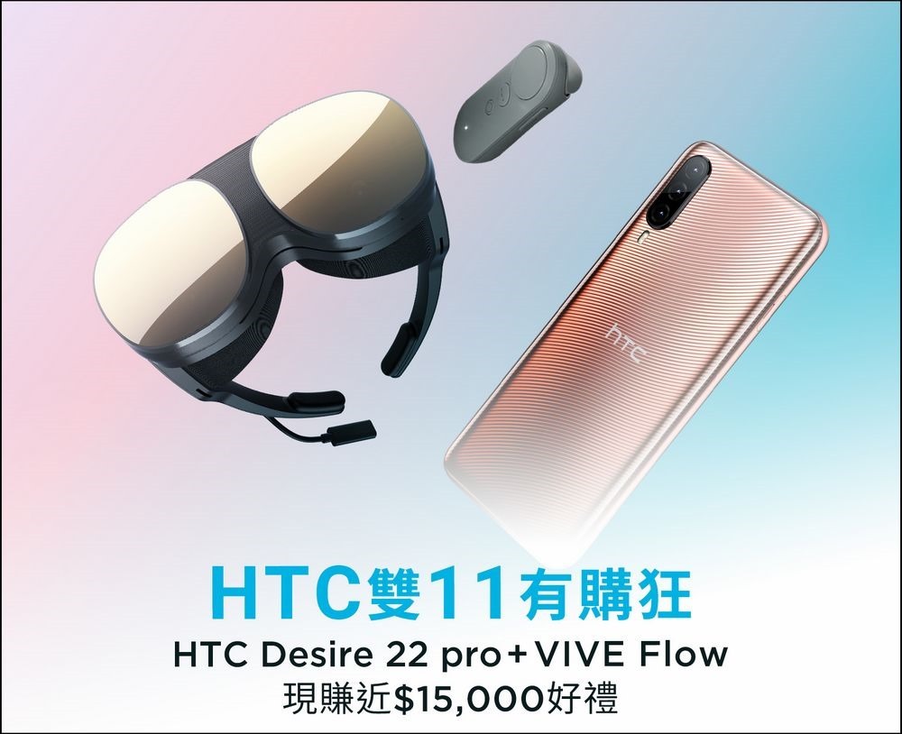 HTC雙11活動_購買VIVE Flow及HTC Desire 22 pro贈近15,000元好禮