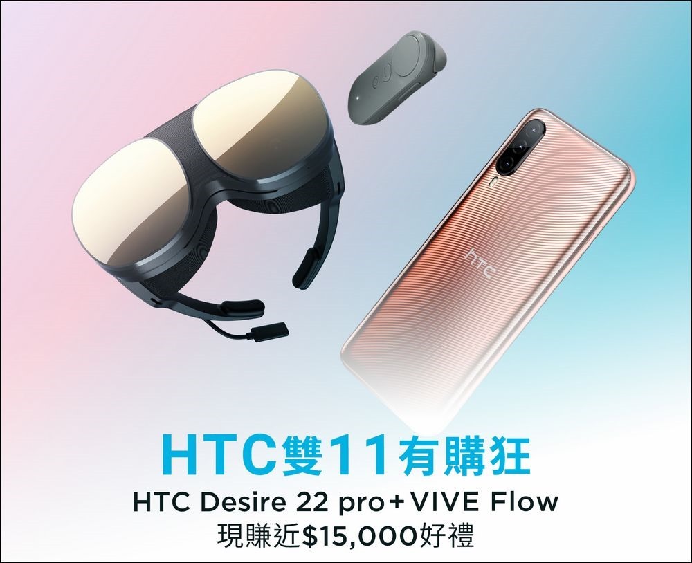 HTC雙11活動_購買VIVE Flow及HTC Desire 22 pro贈近15,000元好禮 HTC雙11活動_購買VIVE Flow及HTC Desire 22 pro贈近15,000元好禮