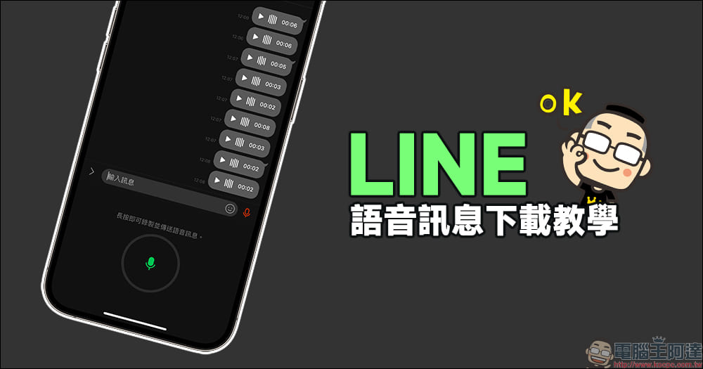 LINE 語音訊息下載教學，重要訊息保存到手機超簡單 - 電腦王阿達