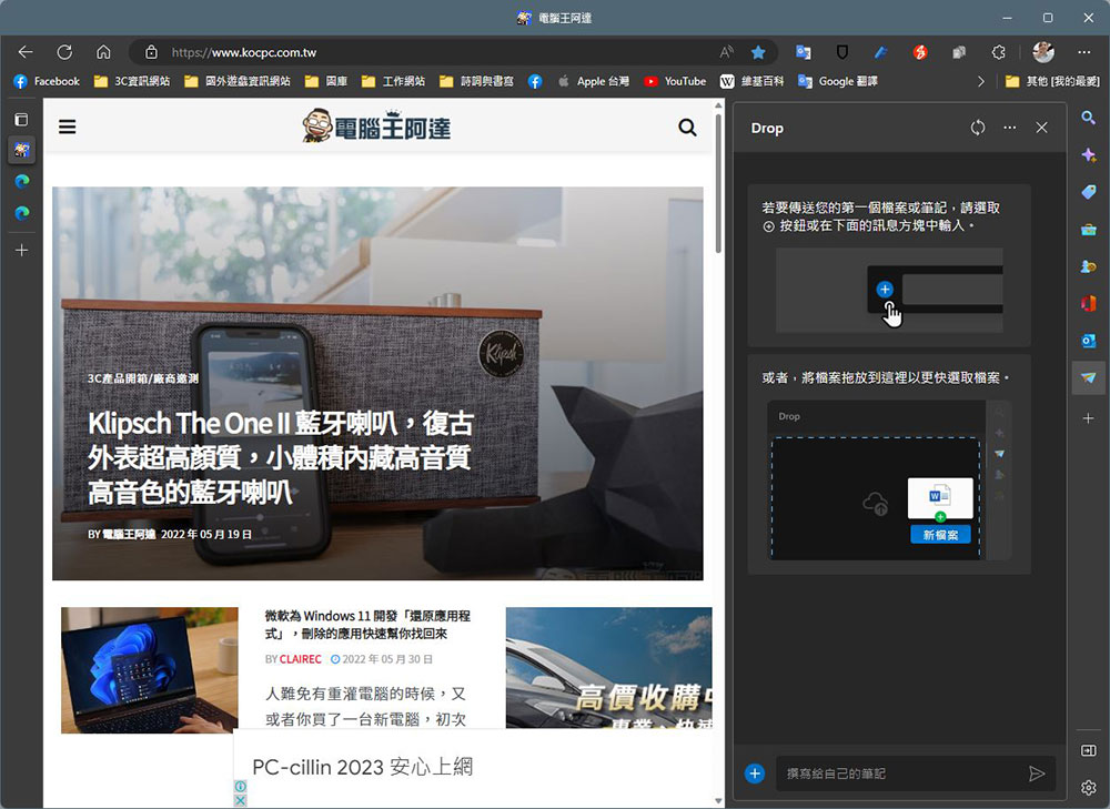 Microsoft Edge 最新「Drop」功能,Windows 11、Mac、Android之間共用檔案更直接 - 電腦王阿達 Microsoft Edge 最新「Drop」功能,Windows 11、Mac、Android之間共用檔案更直接 - 電腦王阿達