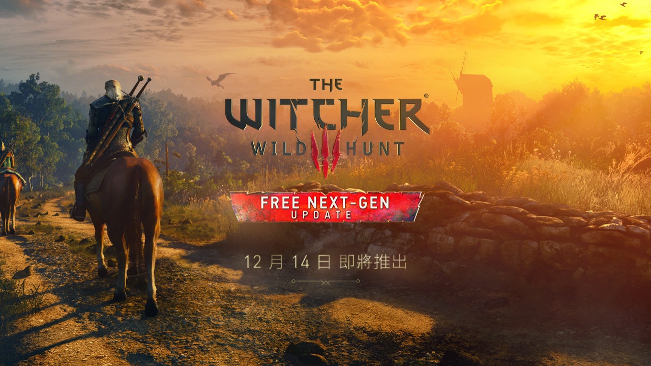《巫師 3：狂獵》確定免費釋出PS5等次世代版本更新 《巫師》重製版開發中 - 電腦王阿達