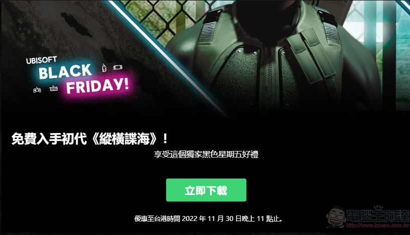 Ubisoft Store 限時免費領取初代《縱橫諜海》 黑色星期五特賣活動同步開跑 - 電腦王阿達 Ubisoft Store 限時免費領取初代《縱橫諜海》 黑色星期五特賣活動同步開跑 - 電腦王阿達