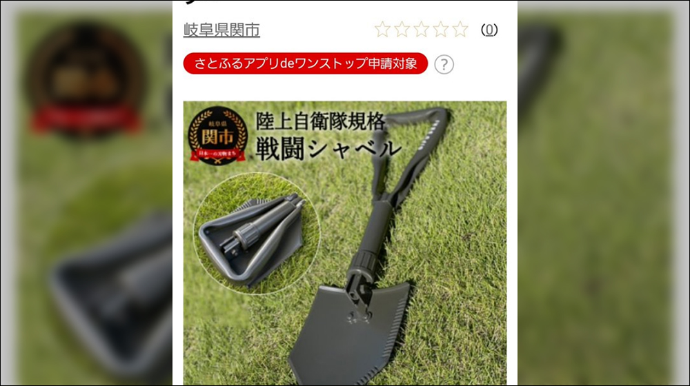 日本岐阜縣繳「故鄉稅」居然能獲贈「自衛隊專用戰鏟」與「自衛隊專用便當盒」作為回禮 - 電腦王阿達 日本岐阜縣繳「故鄉稅」居然能獲贈「自衛隊專用戰鏟」與「自衛隊專用便當盒」作為回禮 - 電腦王阿達