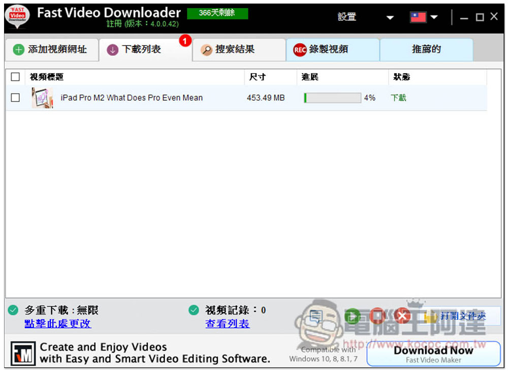 超強 Windows 全能影音下載軟體 Fast Video Downloader 限免！最高支援 8K 畫質，還內建螢幕錄影功能 - 電腦王阿達