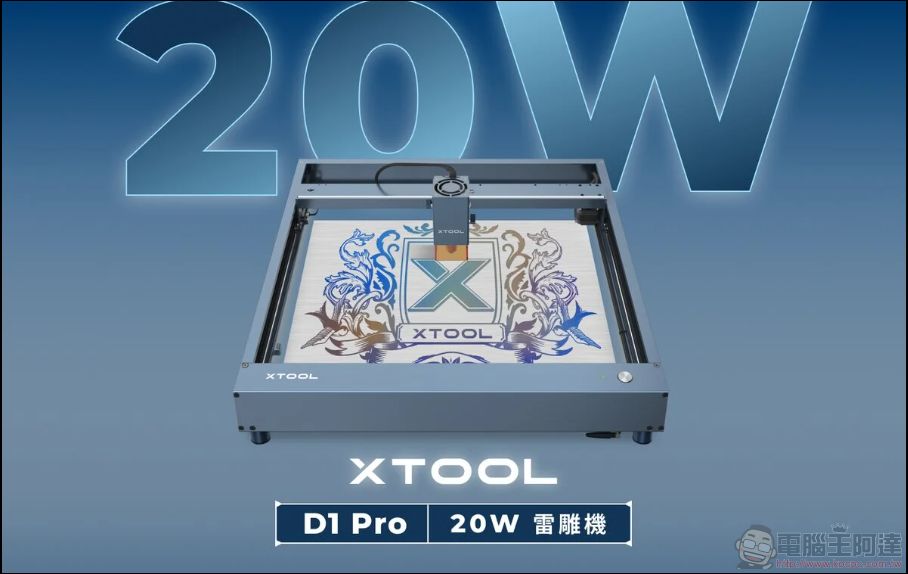 全新二極體雷雕機 xTool D1 Pro(20W):更快、更大功率、更全面的雷射雕刻體驗 - 電腦王阿達 全新二極體雷雕機 xTool D1 Pro(20W):更快、更大功率、更全面的雷射雕刻體驗 - 電腦王阿達