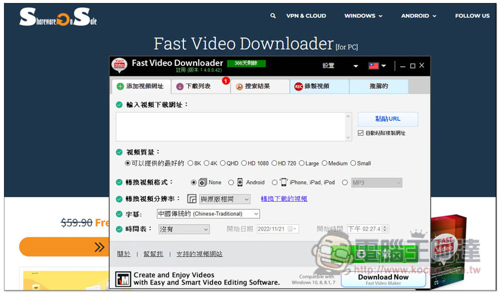 超強 Windows 全能影音下載軟體 Fast Video Downloader 限免！最高支援 8K 畫質，還內建螢幕錄影功能 - 電腦王阿達