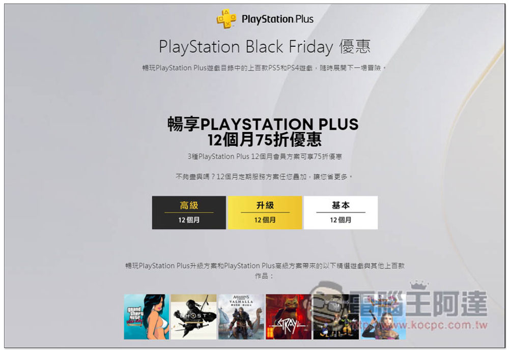 PlayStation 2022 黑色星期五優惠開跑,PS PLUS 會員 75 折、多款遊戲大作 5 折 - 電腦王阿達 PlayStation 2022 黑色星期五優惠開跑,PS PLUS 會員 75 折、多款遊戲大作 5 折 - 電腦王阿達