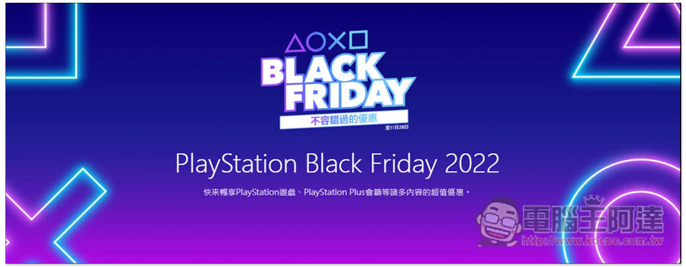 PlayStation 2022 黑色星期五優惠開跑,PS PLUS 會員 75 折、多款遊戲大作 5 折 - 電腦王阿達 PlayStation 2022 黑色星期五優惠開跑,PS PLUS 會員 75 折、多款遊戲大作 5 折 - 電腦王阿達