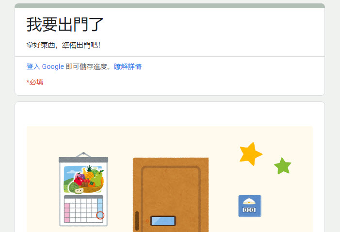 Google表單「密室逃脫」遊戲系列 最新作「我要出門了」開放遊玩中 - 電腦王阿達 Google表單「密室逃脫」遊戲系列 最新作「我要出門了」開放遊玩中 - 電腦王阿達
