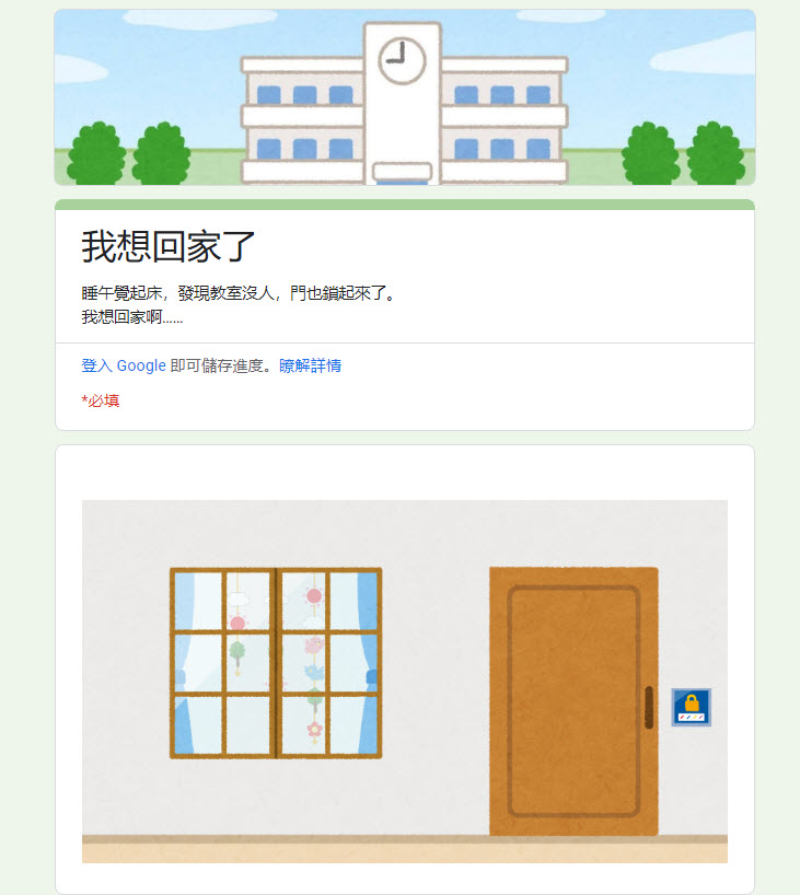 Google表單「密室逃脫」遊戲系列 最新作「我要出門了」開放遊玩中 - 電腦王阿達 Google表單「密室逃脫」遊戲系列 最新作「我要出門了」開放遊玩中 - 電腦王阿達