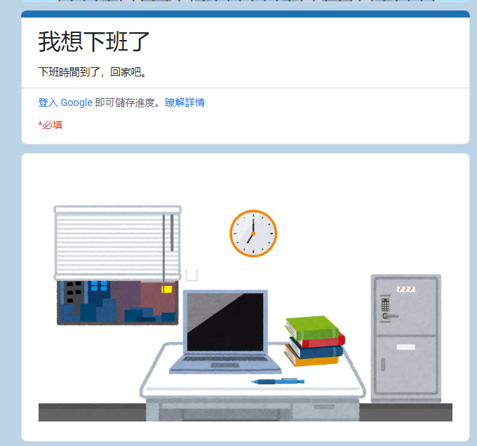 Google表單「密室逃脫」遊戲系列 最新作「我要出門了」開放遊玩中 - 電腦王阿達 Google表單「密室逃脫」遊戲系列 最新作「我要出門了」開放遊玩中 - 電腦王阿達